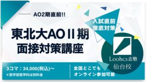 ルークス志塾仙台校舎が東北大AO入試Ⅱ期面接対策講座を開講へ