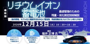 シーエムシー・リサーチ、リチウムイオン蓄電池の残量・劣化推定セミナーを12月開催へ