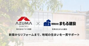アズマ四国、まもる建設の注文住宅と建築工事事業を譲受する契約を締結