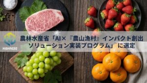 ハイレゾの知財保護AI、農林水産省の実装プログラムに選定