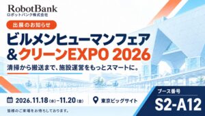 ロボットバンク、ビルメンヒューマンフェア&クリーンEXPO 2026に出展へ