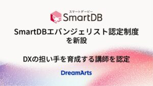 ドリーム・アーツ、SmartDBエバンジェリスト認定制度を新設　講師育成を支援