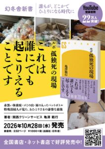 特殊清掃の現場描く書籍『ルポ孤独死の現場』が2026年10月28日に発売へ
