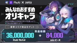 PixAIとzeta、オリキャラコンテストで推薦企画の第3トラックを開始