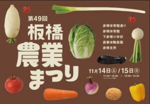 第49回板橋農業まつりが令和８年11月14日・15日に開催へ