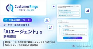 CRM/MAツール カスタマーリングスにマーケター業務支援のAIエージェント搭載