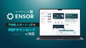 REHATCH、マーケティングOS ENSORにPDFダウンロード機能を追加