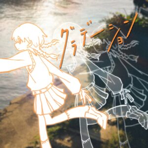 夜と私のこと、12th Singleグラデーションを10月28日にリリースへ