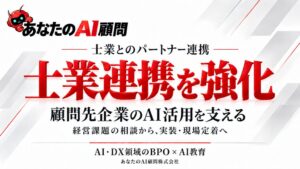 あなたのAI顧問、士業との連携で顧問先企業のAI活用と業務改善支援を推進