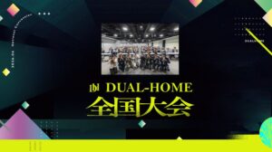 DUAL HOMEが初の全国大会を開催 加盟店サポートの全面強化に着手