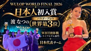 メディカルブローの渡なつのが世界大会WULOPで世界第3位に入賞