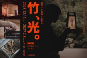駿府の工房 匠宿で駿河竹千筋細工展覧会 竹、光。が12月11日から開催へ