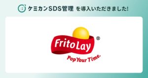 ジャパンフリトレーがケミカンSDS管理を導入 化学物質情報の一元化へ