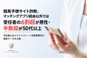 競馬詐欺の受任分析、アプリ経由は20代女性で予想サイト経由は中高年男性が目立つ