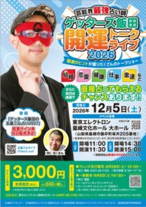 ゲッターズ飯田の開運トークライブが山梨県韮崎市で2026年12月5日に開催へ