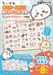 KADOKAWA ちいかわのお風呂用知育ポスター全8枚セットを発売