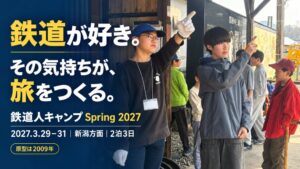 あばれんぼキャンプ、2027年3月に鉄道人キャンプを新潟で開催へ