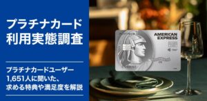 クレディセゾン調査、プラチナ会員の約77％が継続意向　人気特典は空港ラウンジ