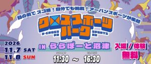 ららぽーと沼津でクロススポーツパーク開催へ アーバンスポーツ5種目を無料体験