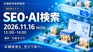 店舗経営者倶楽部、SEO・AI検索のWEBセミナーを11月16日開催へ