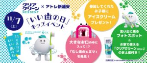 アトレ新浦安×花王クリアクリーンNEXDENT、11月7日にキッズイベント開催へ