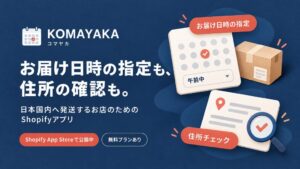 Cross Bridge、ECストア向けのShopifyアプリ「KOMAYAKA（コマヤカ）」を公開　国内発送のお届け日時指定・営業日カレンダー・住所確認をひとつに。無料プランからお試しいただけます