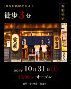 もつ焼き寅屋が西船橋に寅屋西船橋店を2026年10月31日オープンへ
