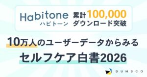 Habitoneが累計10万DL突破 睡眠や生活習慣の実態まとめた白書を公開