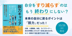 佐野真子 脱力キャリア～自分を後回しにする働き方をやめよう～ 10月28日発売へ
