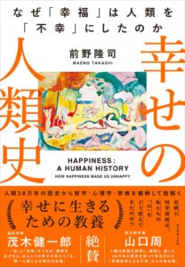 幸せの人類史 なぜ「幸福」は人類を「不幸」にしたのか 10月28日発売へ