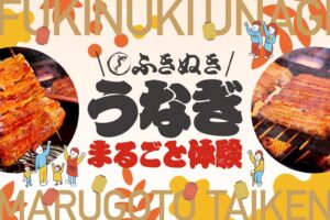 ふきぬき別邸で親子向けうなぎ体験イベント初開催へ コーワフードが計14家族募集