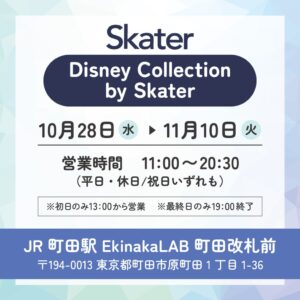 JR町田駅でDisney Collection by Skater開催へ