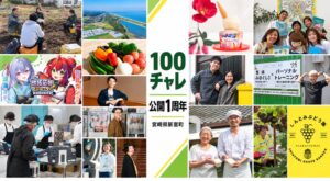 宮崎県新富町の100チャレが公開から1年の成果を報告 町内の挑戦を外へひらく