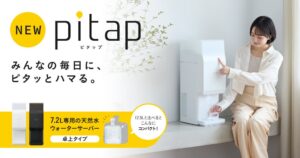 プレミアムウォーター、pitapの申込受付を2026年10月28日に開始へ