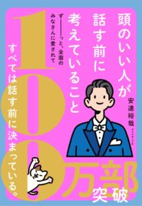 頭のいい人が話す前に考えていること、発行部数100万部を突破 ダイヤモンド社