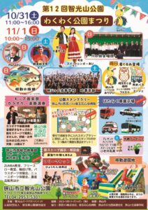 第12回智光山わくわく公園まつりが狭山市の智光山公園で2026年10月31日から開催へ