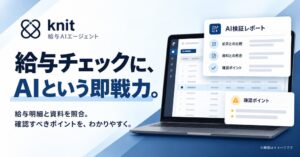 knit、ニット給与AIチェックを2026年10月28日より提供開始へ