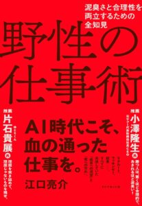 TERASS代表の江口亮介氏の新刊 野性の仕事術が10月28日に発売へ