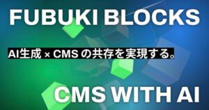 株式会社フブキ AIで作ったWebページを更新できるFUBUKI BLOCKS提供