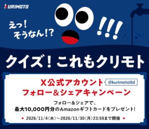 栗本鐵工所、公式Xでクイズ企画を開催へ 暮らしを支える技術を紹介