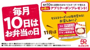 ほっかほっか亭が毎月10日をお弁当の日に制定 限定クーポン配信へ