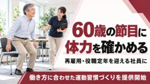 フラクタルワークアウト、再雇用や役職定年向け体力確認と運動プログラム提供開始