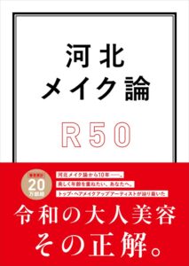 河北裕介著『河北メイク論 R50』電子書籍が2026年10月28日配信へ