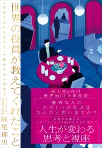 ダイヤモンド社、妹尾輝男著 世界の役員が教えてくれたことを10月28日に発売へ