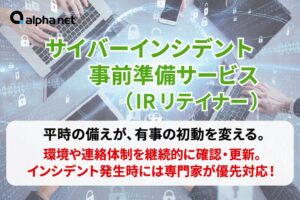 アルファネット、サイバーインシデント事前準備サービスを拡充