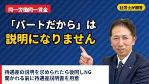クレア人財育英協会、パート等の待遇差説明に関する社労士の解説動画を公開