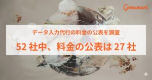データ入力代行の料金公表は51.9% ゴムマリが52社の公式サイトを調査