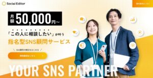 Social Editorが月額5万円からのSNS顧問サービスを提供開始