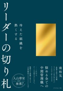 南和気氏の著書 冷えた組織を熱くする リーダーの切り札 が10月28日発売