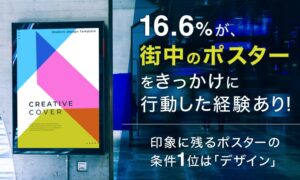 街のポスターを機に行動した人は16.6％　NEXER Groupらの意識調査
